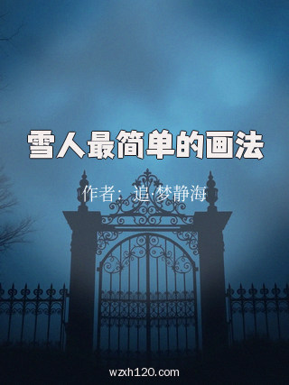 雪人最简单的画法