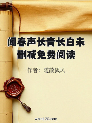 闻春声长青长白未删减免费阅读