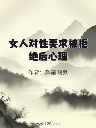 女人对性要求被拒绝后心理