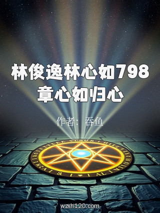 林俊逸林心如798章心如归心