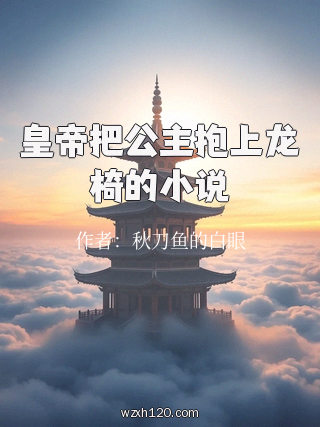 皇帝把公主抱上龙椅的小说