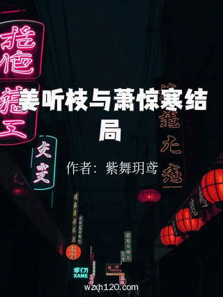 姜听枝与萧惊寒结局