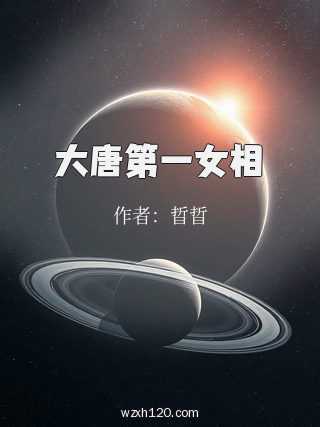 大唐第一女相