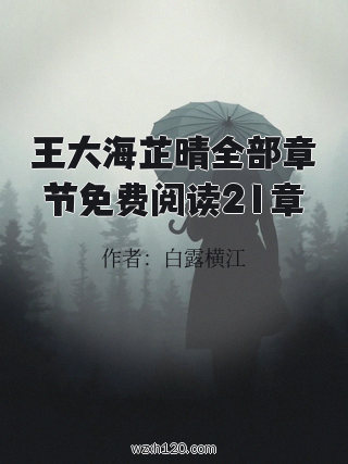 王大海芷晴全部章节免费阅读21章