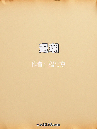 退潮