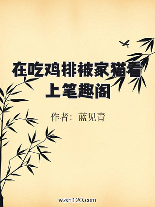 在吃鸡排被家猫看上笔趣阁