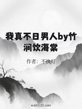 我真不日男人by竹涧饮海棠