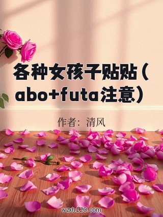 各种女孩子贴贴(abo+futa注意)