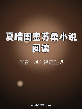 夏晴闺蜜苏柔小说阅读