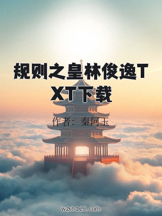 规则之皇林俊逸TXT下载