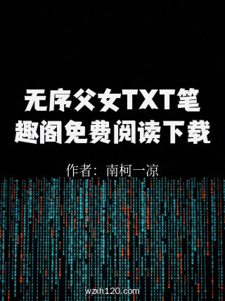 无序父女TXT笔趣阁免费阅读下载