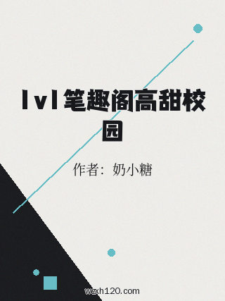 1v1笔趣阁高甜校园