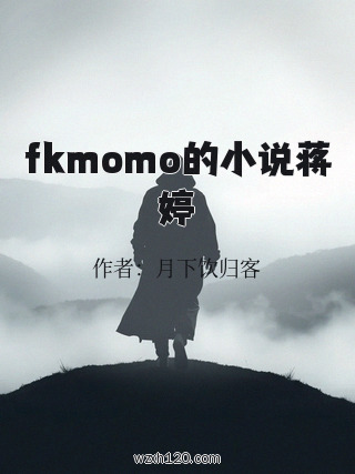 fkmomo的小说蒋婷