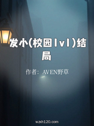 发小(校园1v1)结局