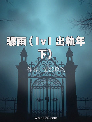 骤雨(1v1 出轨年下)