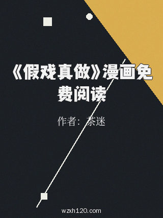 《假戏真做》漫画免费阅读