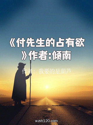 《付先生的占有欲》作者:倾南