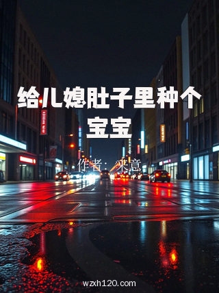 给儿媳肚子里种个宝宝
