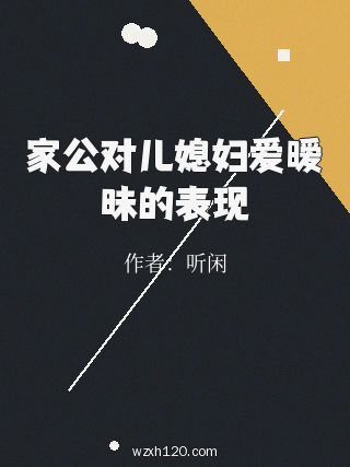 家公对儿媳妇爱暧昧的表现