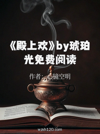 《殿上欢》by琥珀光免费阅读