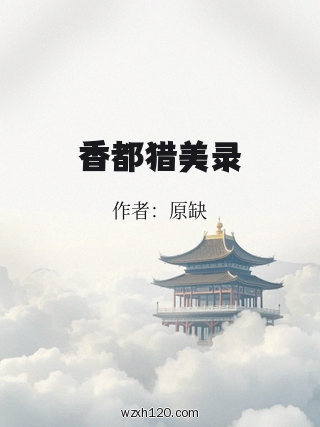 香都猎美录