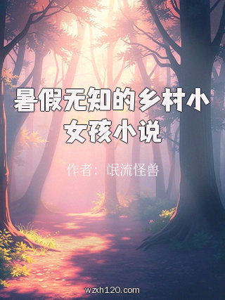 暑假无知的乡村小女孩小说