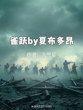 雀跃by夏布多昂