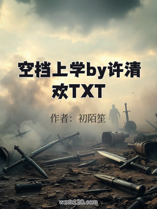空挡上学by许清欢TXT
