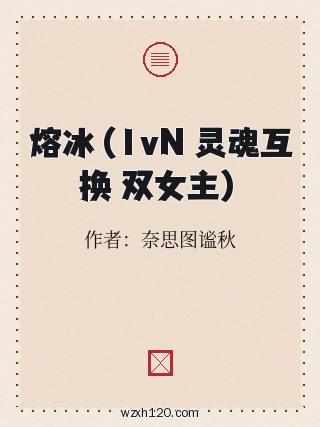熔冰(1vN 灵魂互换 双女主)