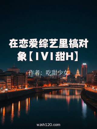 在恋爱综艺里搞对象【1V1甜H】