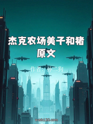 杰克农场美子和猪原文