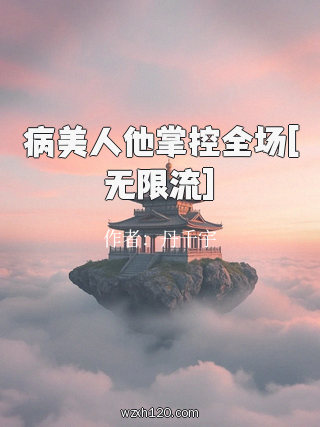 病美人他掌控全场[无限流]