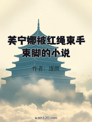 芙宁娜被红绳束手束脚的小说