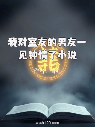 我对室友的男友一见钟情了小说