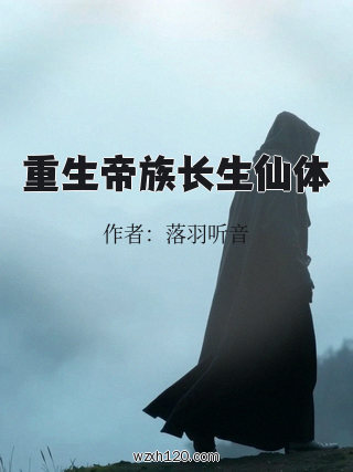 重生帝族长生仙体