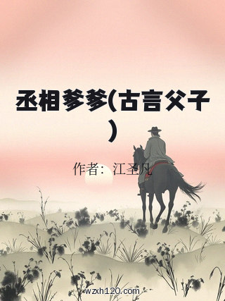 丞相爹爹(古言父子)