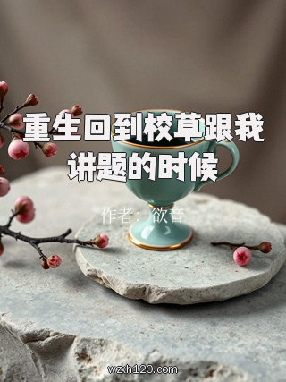 重生回到校草跟我讲题的时候