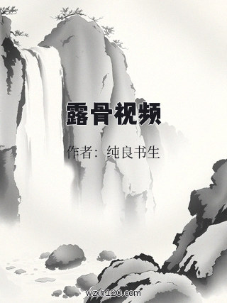 露骨视频