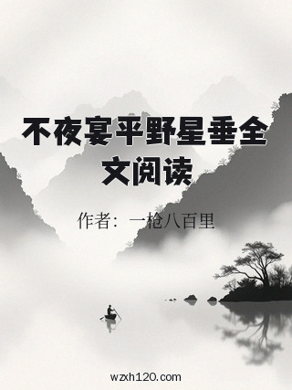 不夜宴平野星垂全文阅读