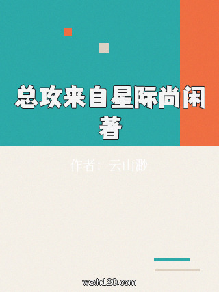 总攻来自星际尚闲著