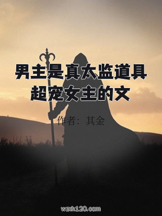 男主是真太监道具超宠女主的文