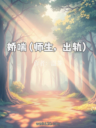 娇喘(师生,出轨)