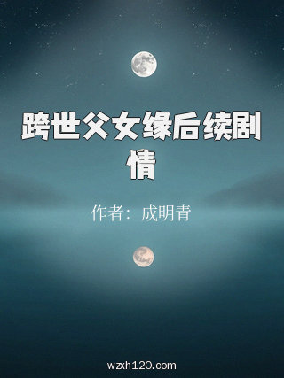 跨世父女缘后续剧情