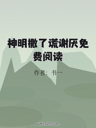 神明撒了谎谢厌免费阅读
