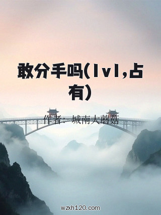 敢分手吗(1v1,占有)