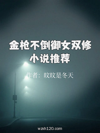 金枪不倒御女双修小说推荐