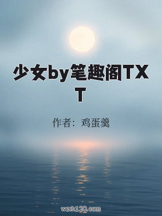 少女by笔趣阁TXT