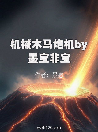 机械木马炮机by墨宝非宝
