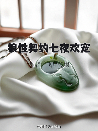 狼性契约七夜欢宠