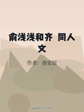 俞浅浅和齐旻同人文